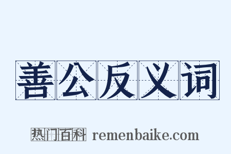 善公反义词是什么意思的图片